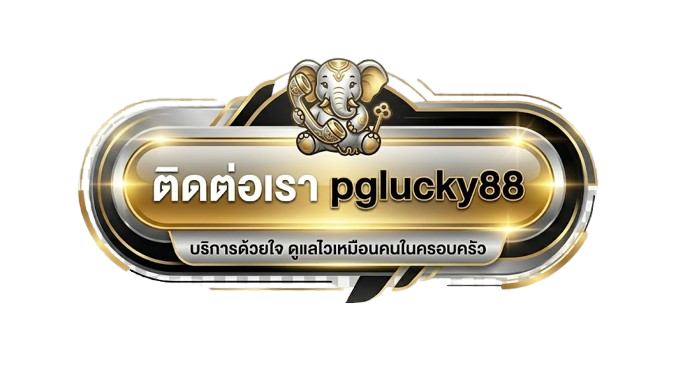 ติดต่อเรา pglucky88 บริการด้วยใจ ดูแลไวเหมือนคนในครอบครัว!