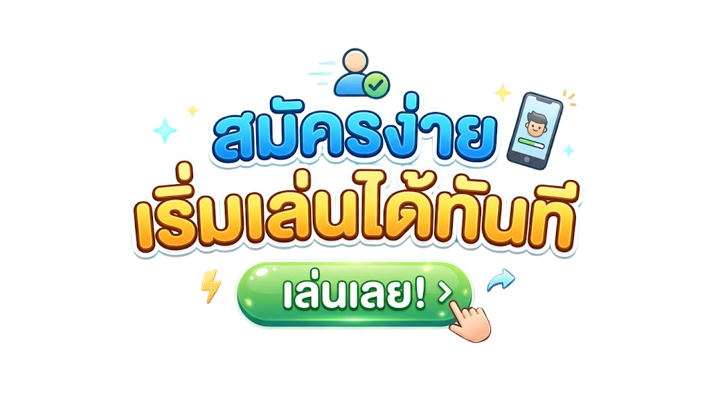 สมัครสมาชิกใช้งานง่าย ไม่กี่ขั้นตอน