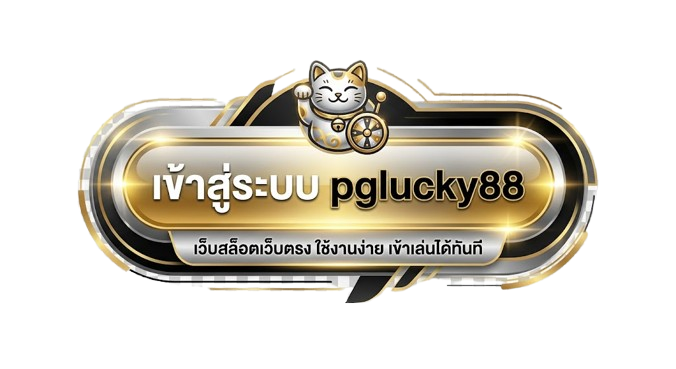 เข้าสู่ระบบ pglucky88 เว็บสล็อตเว็บตรง ใช้งานง่าย เข้าเล่นได้ทันที